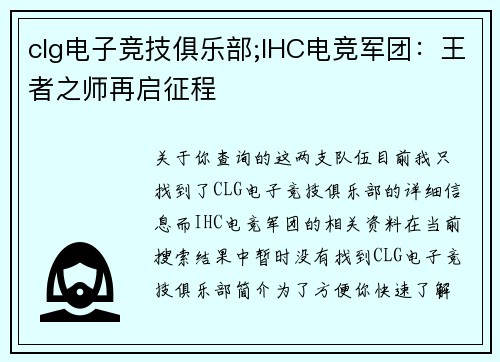 clg电子竞技俱乐部;IHC电竞军团：王者之师再启征程