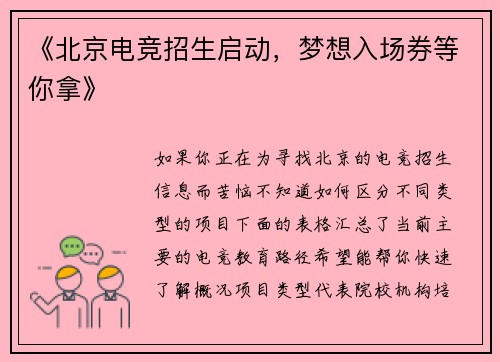 《北京电竞招生启动，梦想入场券等你拿》