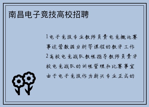 南昌电子竞技高校招聘