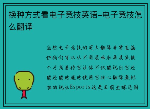 换种方式看电子竞技英语-电子竞技怎么翻译