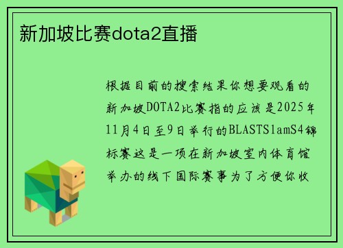 新加坡比赛dota2直播