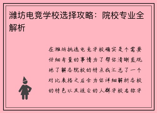 潍坊电竞学校选择攻略：院校专业全解析