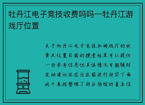 牡丹江电子竞技收费吗吗—牡丹江游戏厅位置